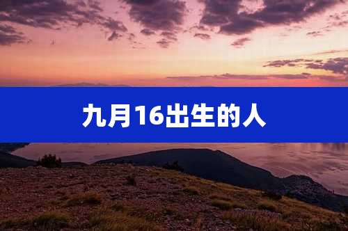 九月16出生的人
