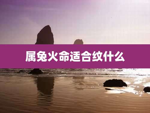 属兔火命适合纹什么