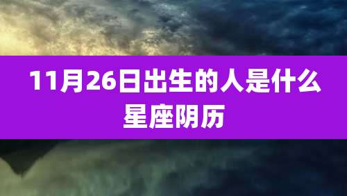 11月26日出生的人是什么星座阴历