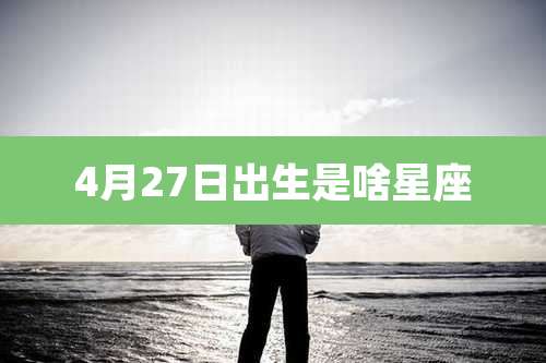 4月27日出生是啥星座