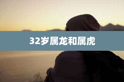 32岁属龙和属虎