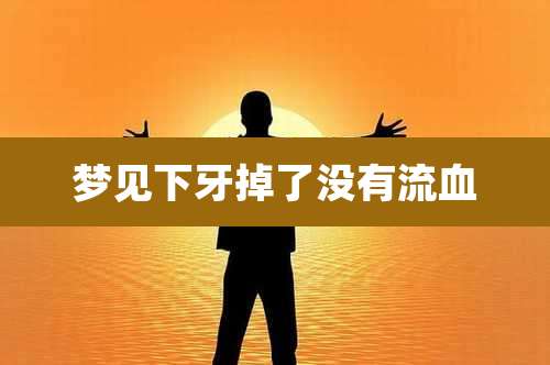 梦见下牙掉了没有流血