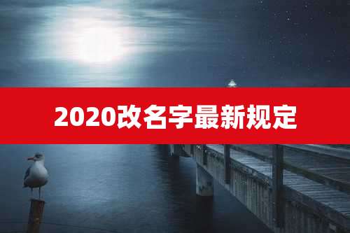 2020改名字最新规定