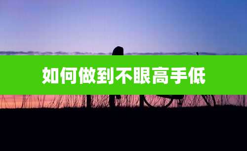 如何做到不眼高手低
