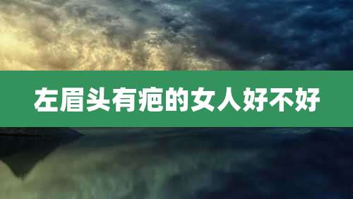 左眉头有疤的女人好不好