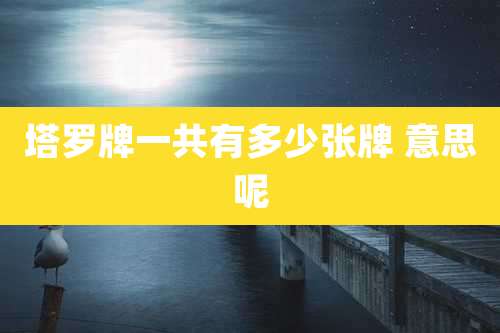 塔罗牌一共有多少张牌 意思呢