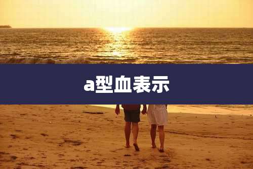 a型血表示