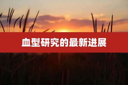 血型研究的最新进展