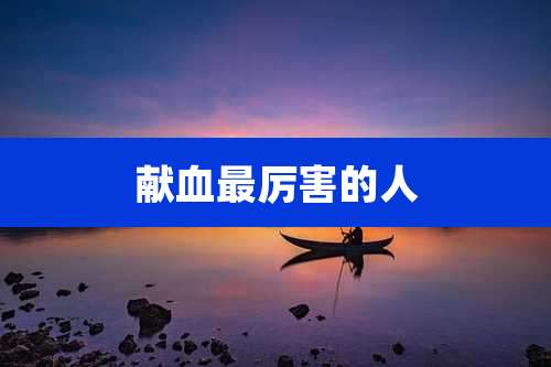 献血最厉害的人