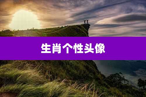 生肖个性头像