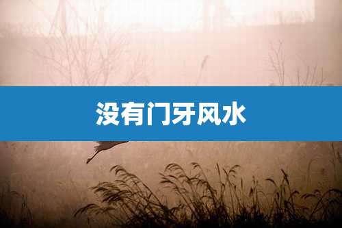 没有门牙风水