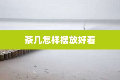 茶几怎样摆放好看