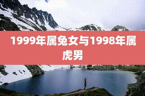 1999年属兔女与1998年属虎男