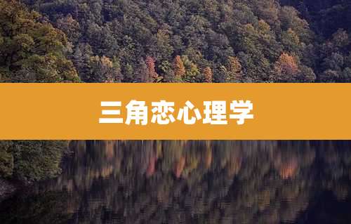 三角恋心理学