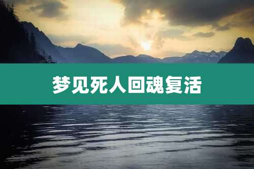 梦见死人回魂复活