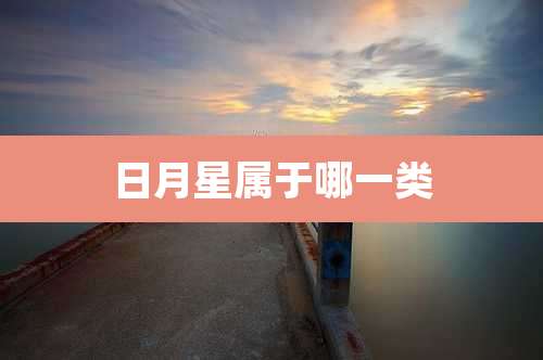 日月星属于哪一类