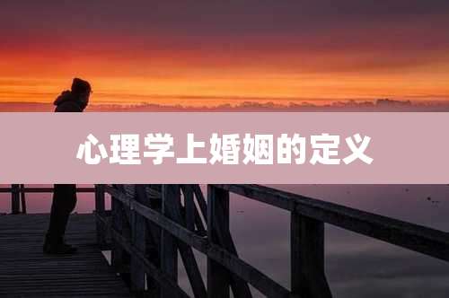 心理学上婚姻的定义