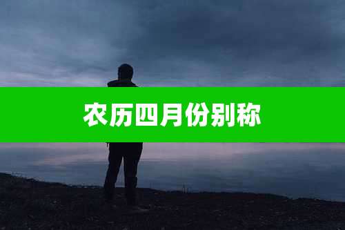 农历四月份别称