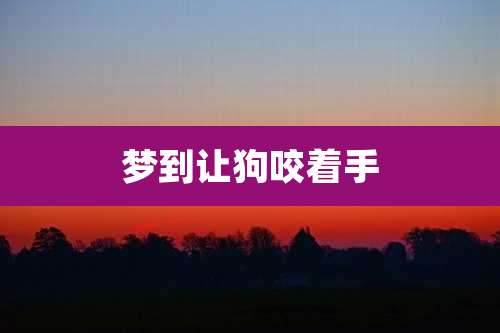 梦到让狗咬着手