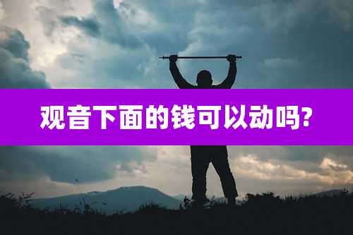 观音下面的钱可以动吗?