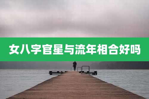 女八字官星与流年相合好吗