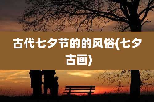 古代七夕节的的风俗(七夕 古画)