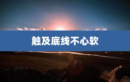 触及底线不心软