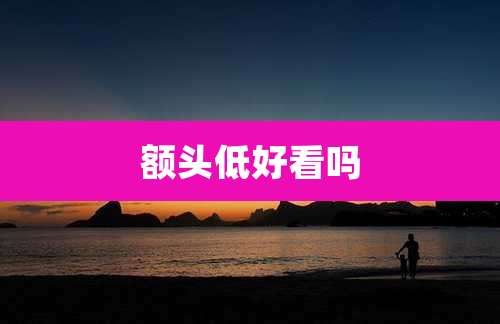额头低好看吗