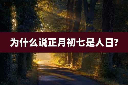 为什么说正月初七是人日?