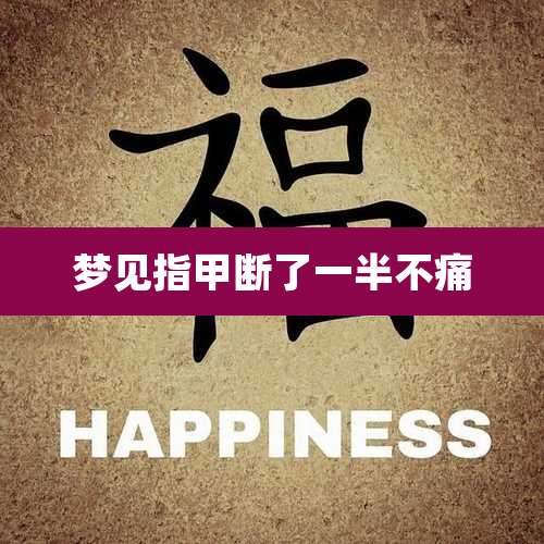 梦见指甲断了一半不痛