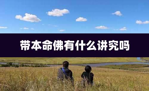 带本命佛有什么讲究吗