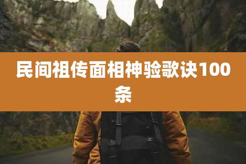 民间祖传面相神验歌诀100条