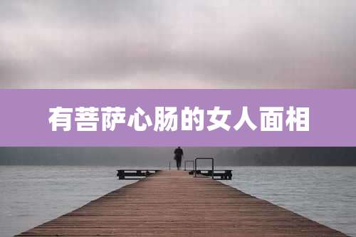 有菩萨心肠的女人面相