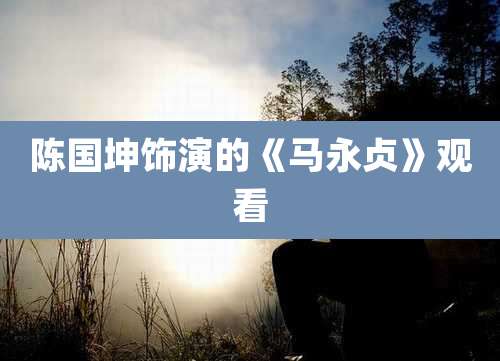 陈国坤饰演的《马永贞》观看