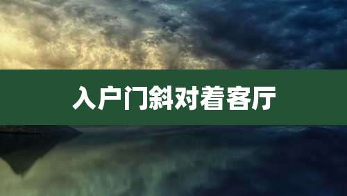 入户门斜对着客厅