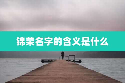 锦荣名字的含义是什么