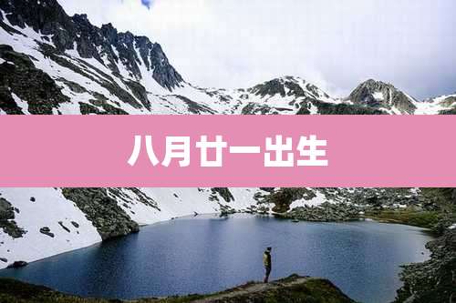 八月廿一出生