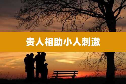 贵人相助小人刺激