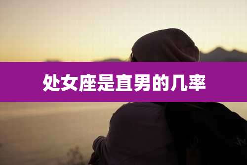 处女座是直男的几率