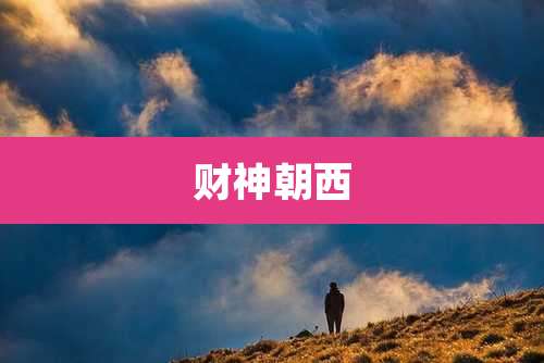 财神朝西