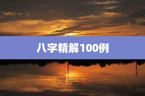 八字精解100例