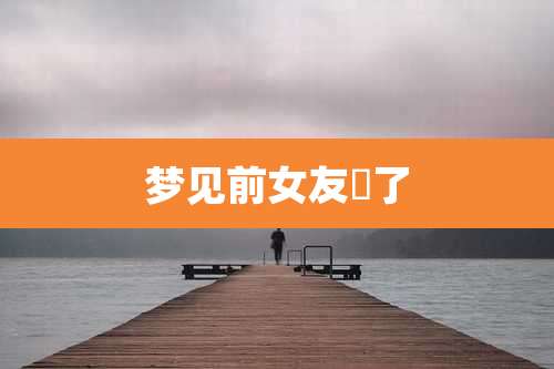 梦见前女友廋了