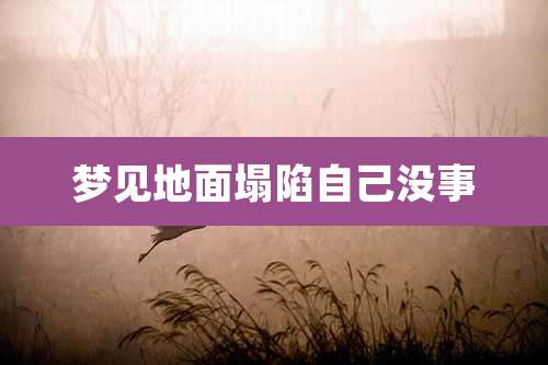 梦见地面塌陷自己没事