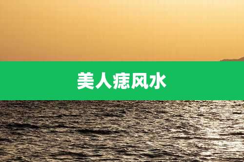 美人痣风水