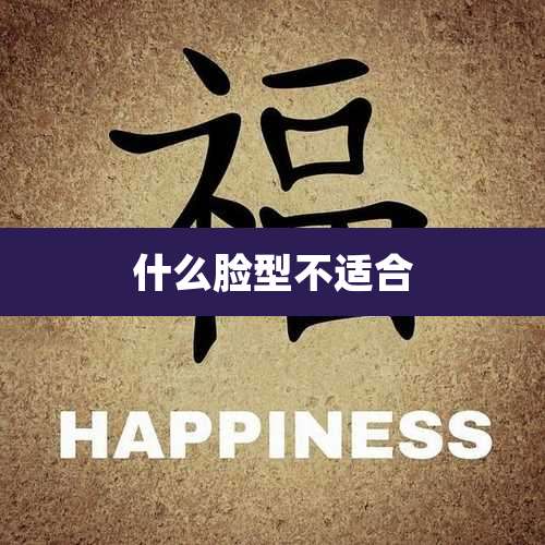 什么脸型不适合