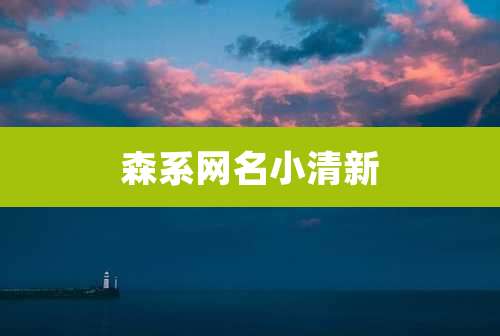 森系网名小清新