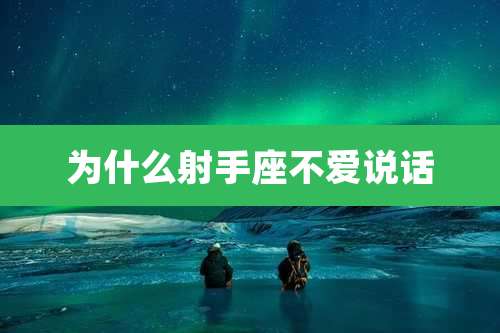 为什么射手座不爱说话