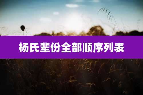 杨氏辈份全部顺序列表