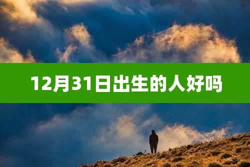 12月31日出生的人好吗