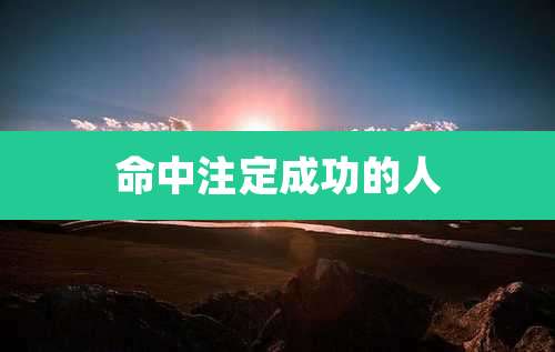命中注定成功的人